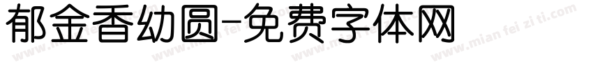 郁金香幼圆字体转换