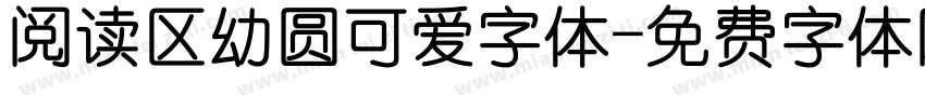 阅读区幼圆可爱字体字体转换