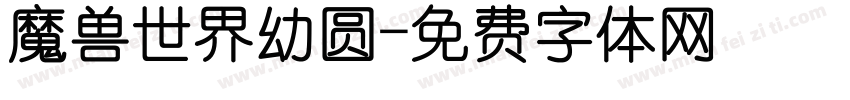 魔兽世界幼圆字体转换