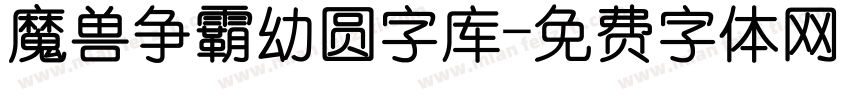 魔兽争霸幼圆字库字体转换