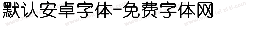 默认安卓字体字体转换