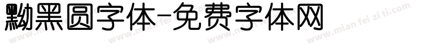 黝黑圆字体字体转换