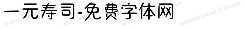 一元寿司字体转换