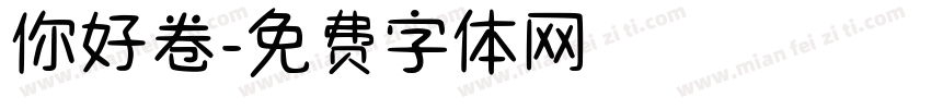 你好卷字体转换