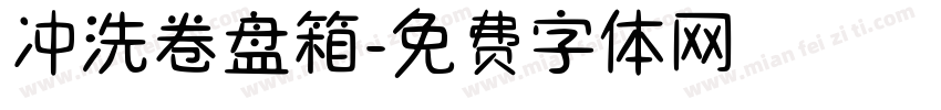 冲洗卷盘箱字体转换