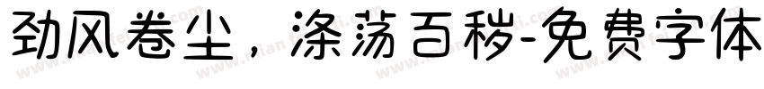 劲风卷尘，涤荡百秽字体转换