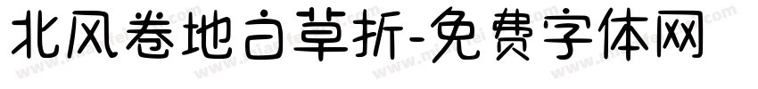 北风卷地白草折字体转换