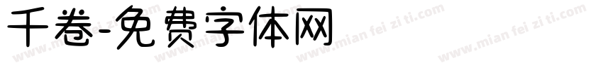 千卷字体转换