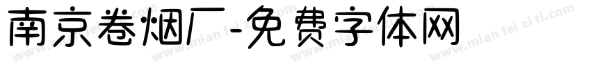 南京卷烟厂字体转换