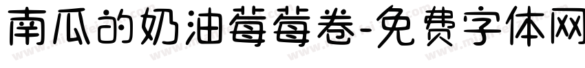 南瓜的奶油莓莓卷字体转换