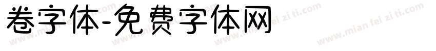 卷字体字体转换