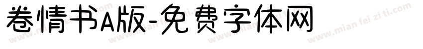 卷情书A版字体转换