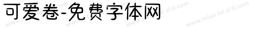 可爱卷字体转换