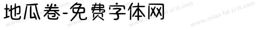 地瓜卷字体转换