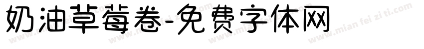 奶油草莓卷字体转换