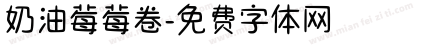 奶油莓莓卷字体转换