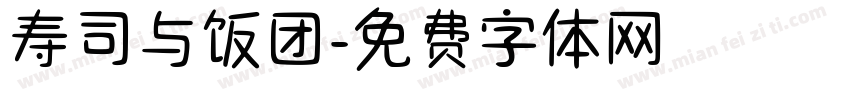 寿司与饭团字体转换