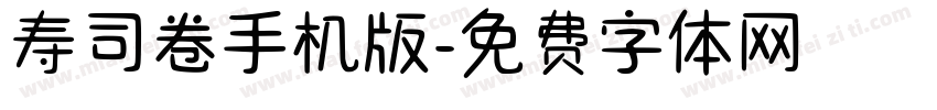 寿司卷手机版字体转换
