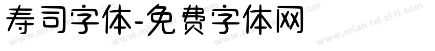 寿司字体字体转换
