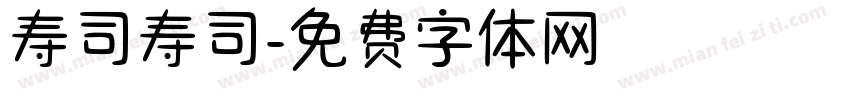 寿司寿司字体转换