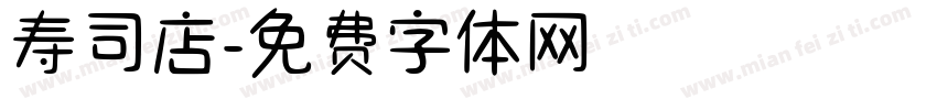 寿司店字体转换