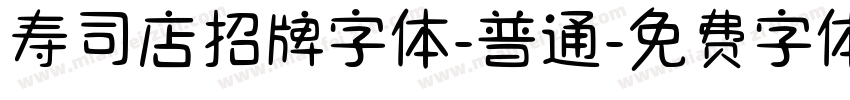 寿司店招牌字体-普通字体转换
