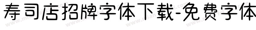 寿司店招牌字体下载字体转换