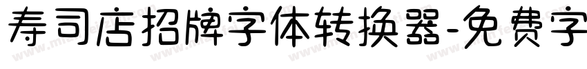 寿司店招牌字体转换器字体转换