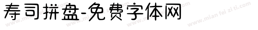 寿司拼盘字体转换
