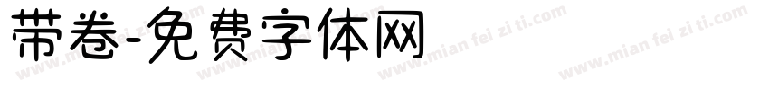 带卷字体转换