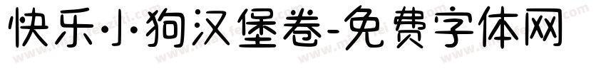 快乐小狗汉堡卷字体转换