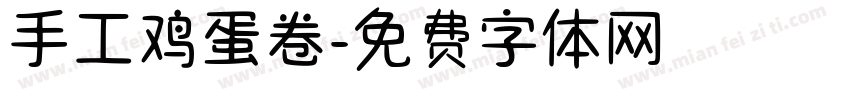 手工鸡蛋卷字体转换
