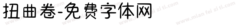扭曲卷字体转换