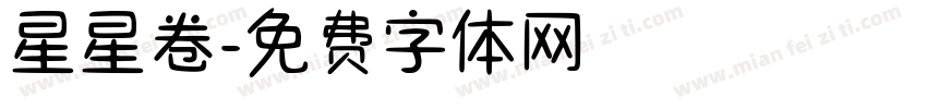 星星卷字体转换