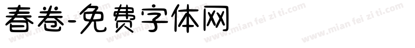 春卷字体转换