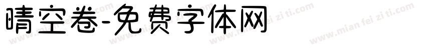 晴空卷字体转换