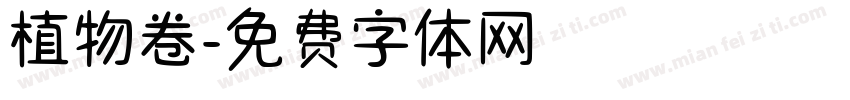 植物卷字体转换