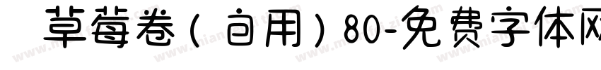 気の草莓卷（自用）80字体转换