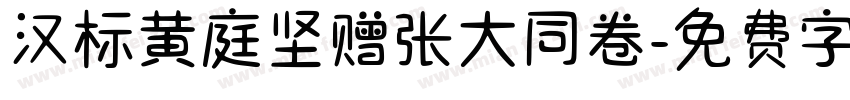 汉标黄庭坚赠张大同卷字体转换