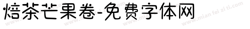 焙茶芒果卷字体转换