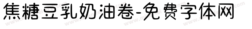 焦糖豆乳奶油卷字体转换