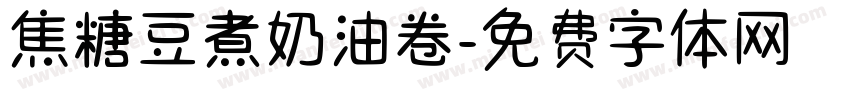 焦糖豆煮奶油卷字体转换