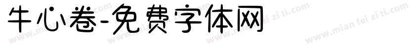 牛心卷字体转换