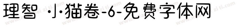 理智の小猫卷-6字体转换