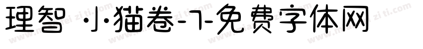 理智の小猫卷-7字体转换