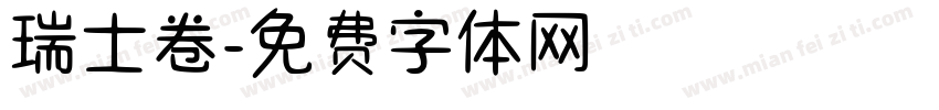 瑞士卷字体转换