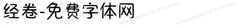 经卷字体转换