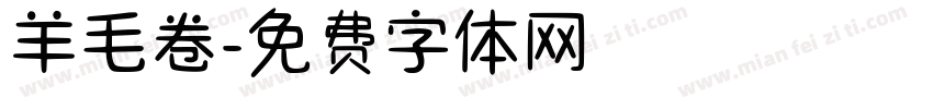 羊毛卷字体转换