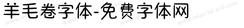 羊毛卷字体字体转换