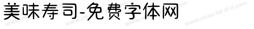 美味寿司字体转换